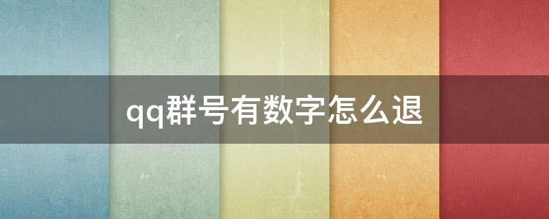 qq群号有数字怎么退（qq群名不能改数字）