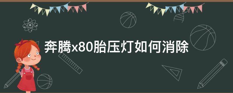 奔腾x80胎压灯如何消除 奔腾x80胎压灯怎么消