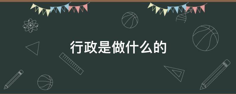 行政是做什么的 行政是做什么的工作