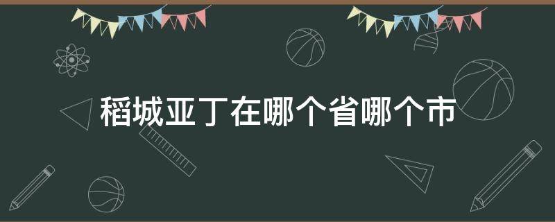 稻城亚丁在哪个省哪个市 稻城亚丁在哪个省哪个市 区号