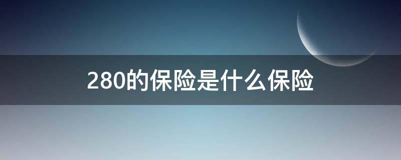 280的保险是什么保险 280的保险怎么买