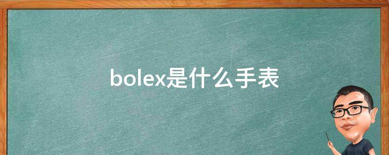 bolex是什么手表 ROLEX是什么手表