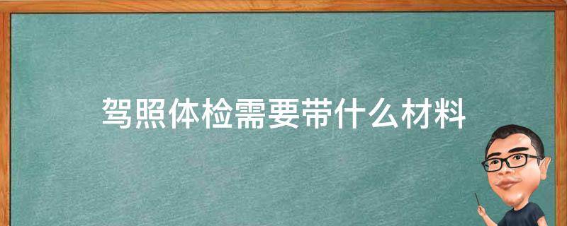 驾照体检需要带什么材料 深圳驾照体检需要带什么材料