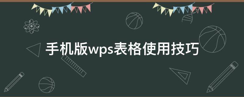 手机版wps表格使用技巧（用手机wps做表格的步骤）