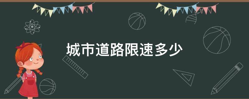 城市道路限速多少 一般城市道路限速多少