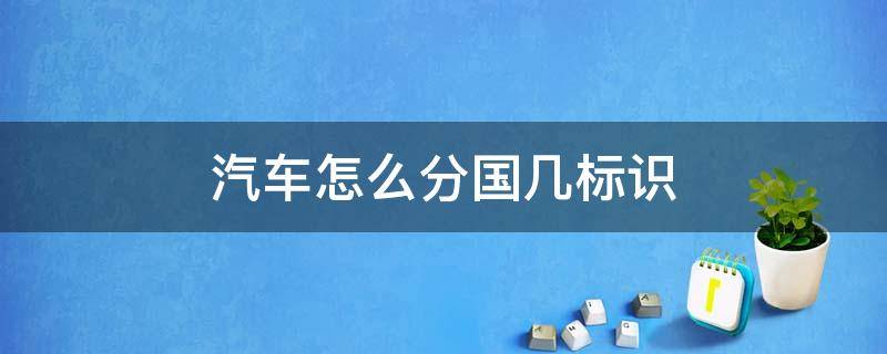 汽车怎么分国几标识 国几的标志是怎么分