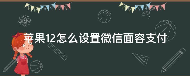 苹果12怎么设置微信面容支付 苹果11怎么设置面容支付微信