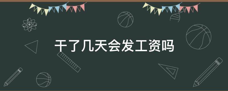 干了几天会发工资吗 干几天不干了能不能拿到工资