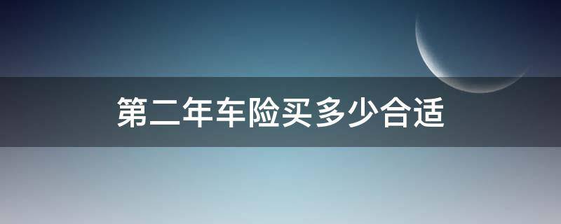 第二年车险买多少合适 第二年买什么车险合适