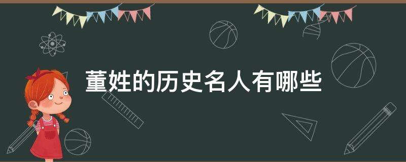 董姓的历史名人有哪些 董姓历代名人