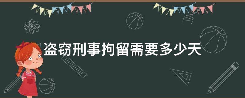 盗窃刑事拘留需要多少天（盗窃罪刑事拘留一般多少天）