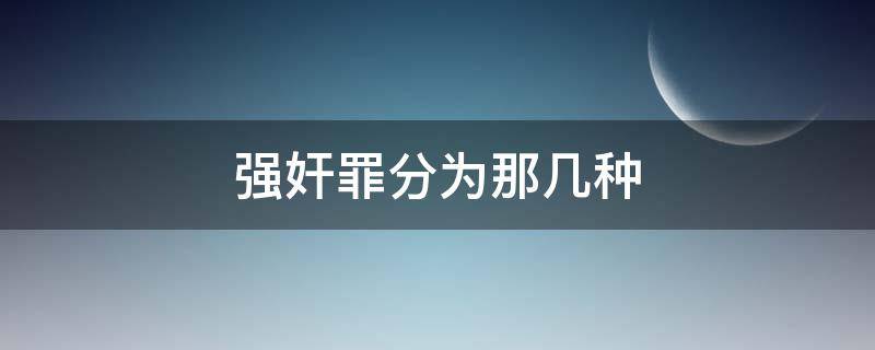 强奸罪分为那几种