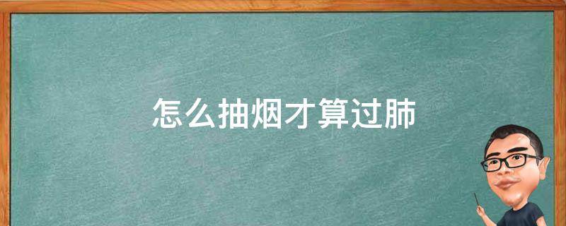 怎么抽烟才算过肺 怎样抽烟算是过肺