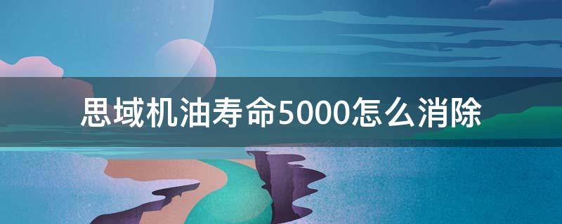 思域机油寿命5000怎么消除（思域机油寿命5000km）