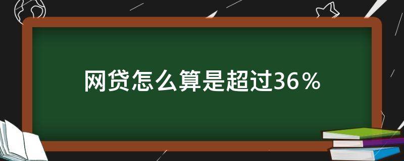 网贷怎么算是超过36％（怎么算网贷利息超过36）