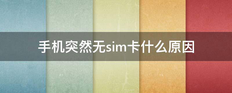 手机突然无sim卡什么原因 手机突然无SIM卡