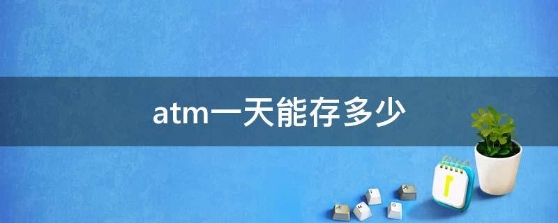 atm一天能存多少 atm一天能存多少钱建行