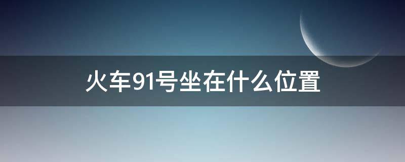 火车91号坐在什么位置 火车91号在哪