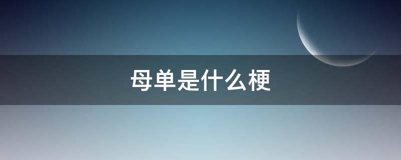 母单是什么梗 母单花是什么梗