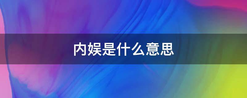 内娱是什么意思 不搞内娱是什么意思