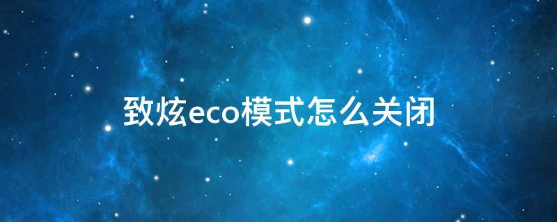 致炫eco模式怎么关闭 丰田致炫eco模式怎么开启