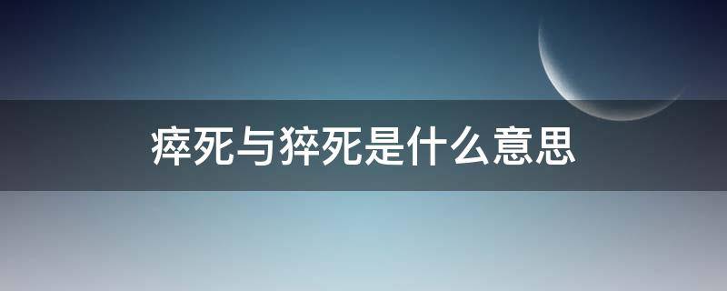 瘁死与猝死是什么意思（猝死 意思）