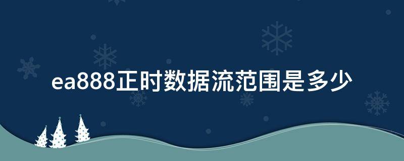 ea888正时数据流范围是多少（ea888发动机正时链条数据流多少度）