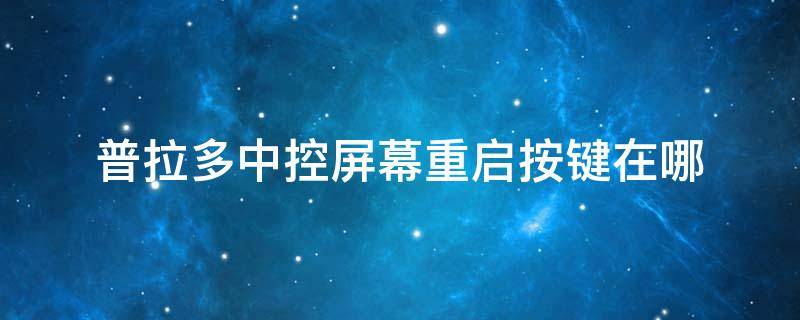 普拉多中控屏幕重启按键在哪 普拉多自动启停键在哪里