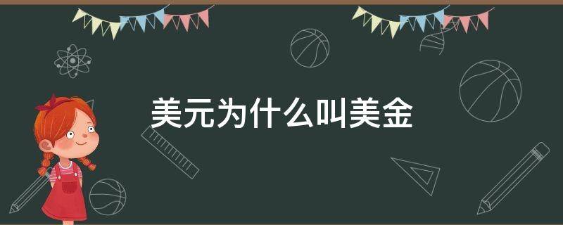 美元为什么叫美金 美元为什么叫美元
