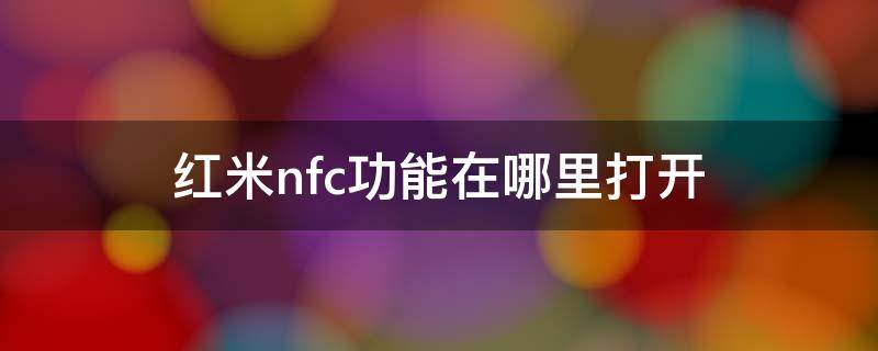 红米nfc功能在哪里打开（红米的nfc功能在哪）