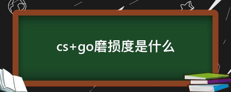 cs go磨损度是什么