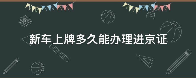 新车上牌多久能办理进京证 新车牌多久可以办进京证