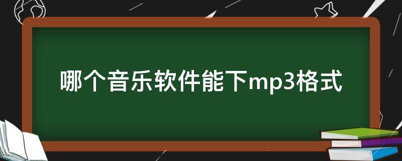 哪个音乐软件能下mp3格式 哪个音乐软件支持mp3格式