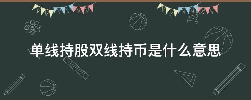 单线持股双线持币是什么意思（单线持股是指什么线）