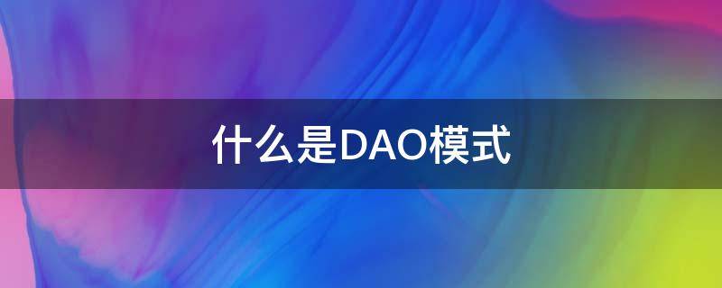 什么是DAO模式 什么是dao模式,使用该模式那些优势