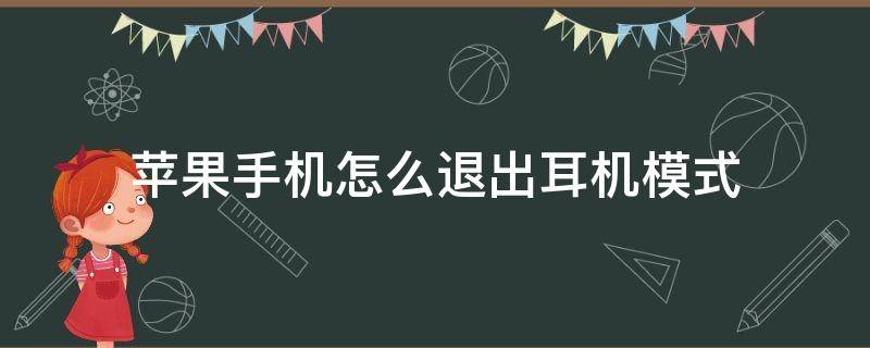 苹果手机怎么退出耳机模式 苹果手机怎么退出耳机模式6s退不了耳机怎么弄