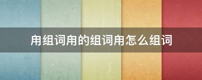 甪组词甪的组词甪怎么组词（圥组词怎么组?）