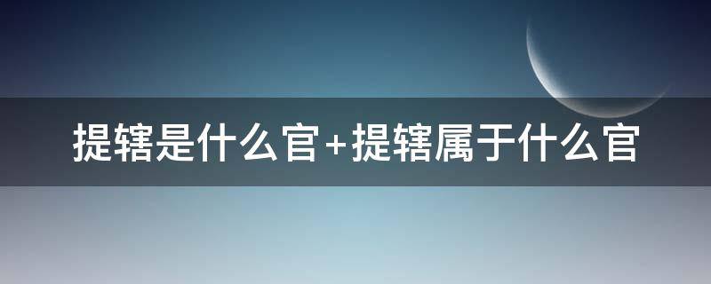 提辖是什么官 提辖是什么官职