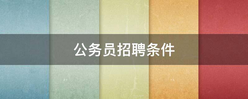 公务员招聘条件（文旅局公务员招聘条件）