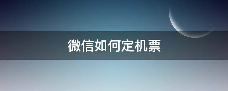 微信如何定机票 微信上如何订机票