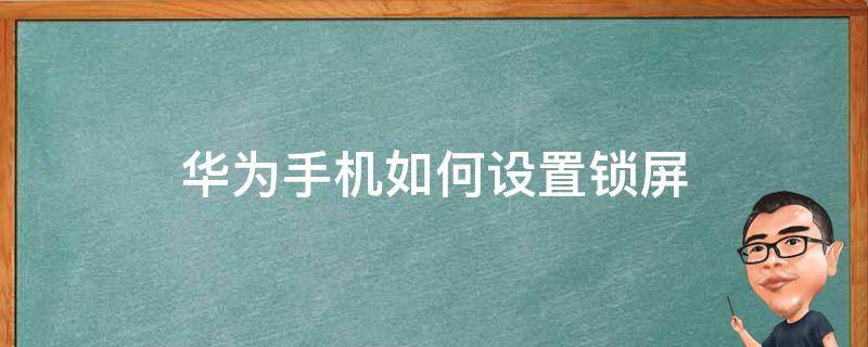 华为手机如何设置锁屏（华为手机如何设置锁屏动态壁纸）
