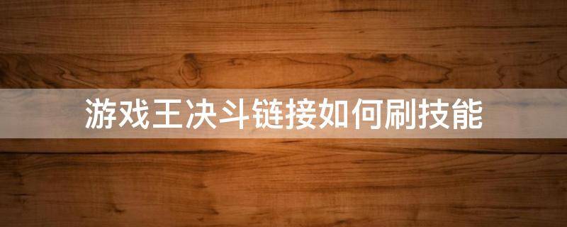 游戏王决斗链接如何刷技能（游戏王决斗链接技能怎么刷）