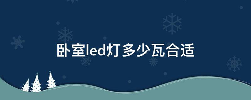 卧室led灯多少瓦合适 一般卧室led灯多少瓦