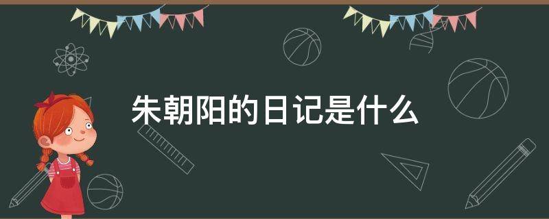 朱朝阳的日记是什么 朱朝阳怎么了