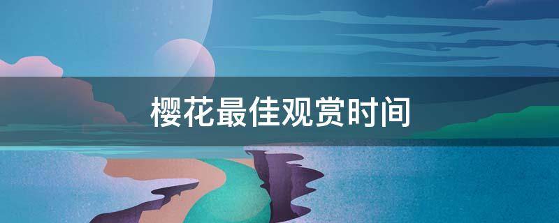 樱花最佳观赏时间 南京樱花最佳观赏时间