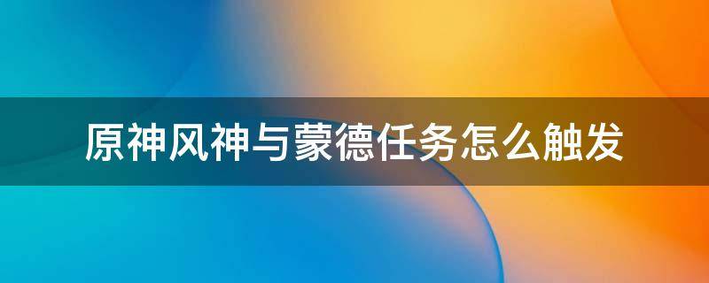 原神风神与蒙德任务怎么触发（原神等量交换任务怎么触发）