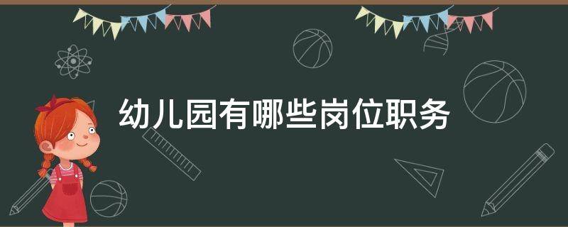 幼儿园有哪些岗位职务（幼儿园是什么职务）