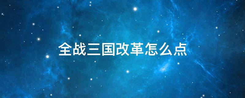 全战三国改革怎么点（全战三国改革怎么点曹操）