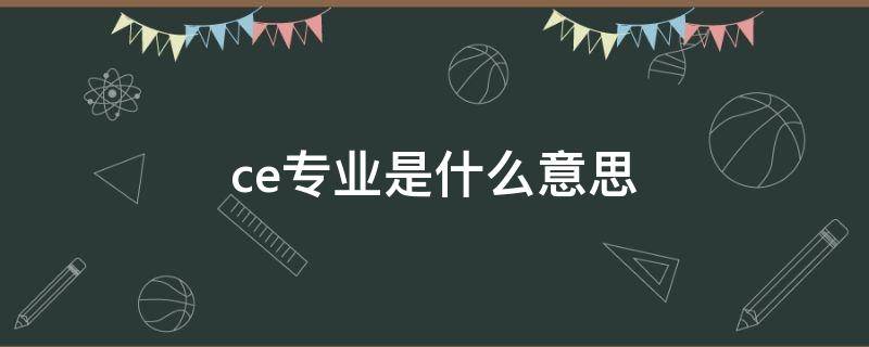 ce专业是什么意思（CE 专业）