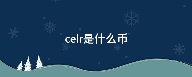 celr是什么币 CELT是什么币